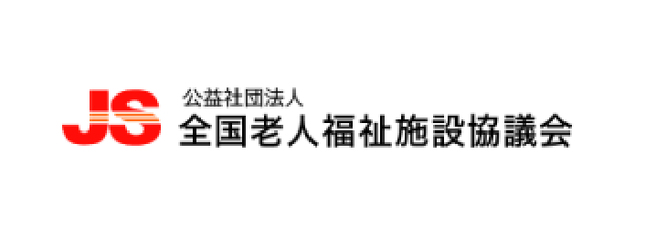 全国老人福祉施設協議会