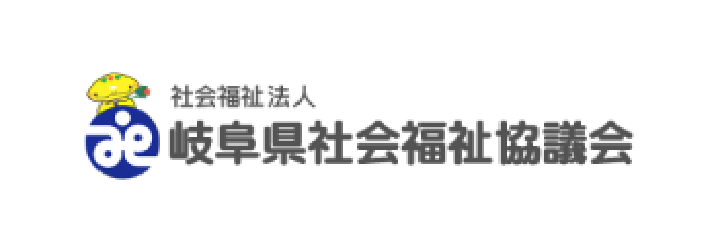 岐阜県社会福祉協議会