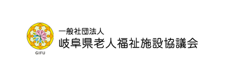 岐阜県老人福祉施設協議会